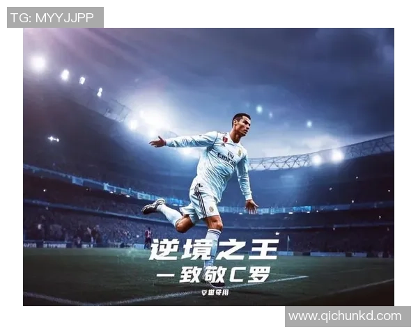《超越传奇：C罗的足球之路与辉煌瞬间》